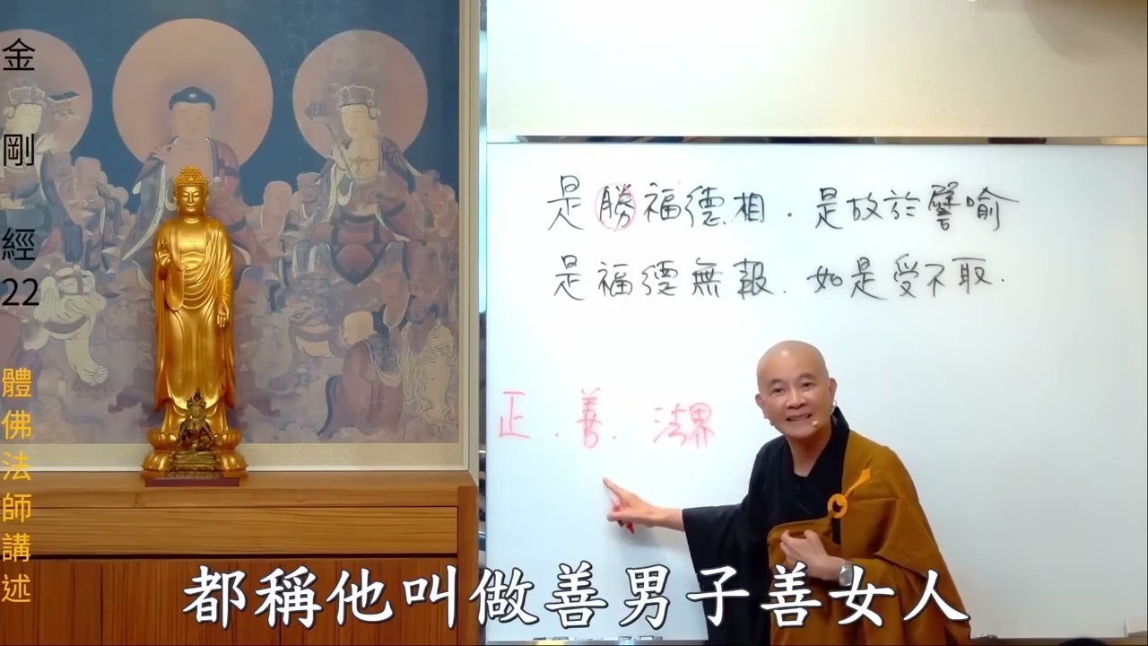 《金剛經》--第022集/體佛法師主講