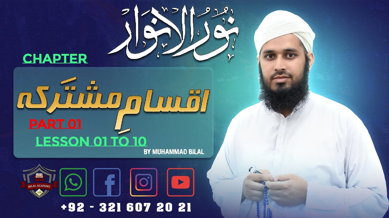 Noor al Anwar | Ch Aqsam e Mushtarka Lesson 01 to 10 Part 01 | نورالانوار | اقسام مشترکہ | مکمل باب