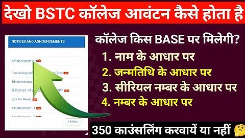 Bstc college allotment 2023 | Bstc 1st list kab aayegi | Bstc 1st list cut off 2023 | Bstc 1st list