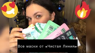 картинка: Обзор всех масок от «Чистая Линия»!Подробный обзор!Распаковка, нанесение и первые впечатления!