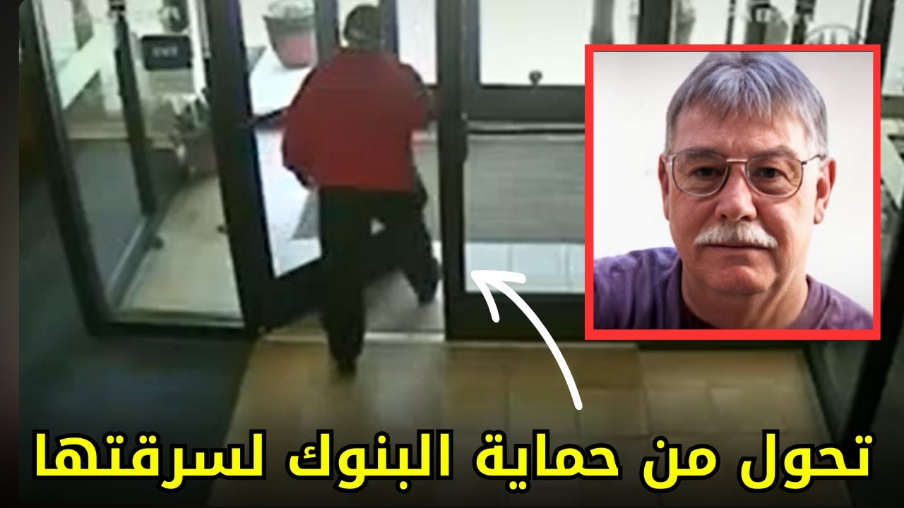 استغل خبرته ك ضابط شرطة سابق وسرق ثلاثة بنوك دون أن ينطق كلمة واحدة