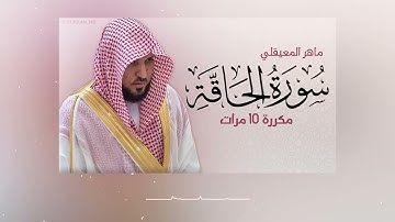 سورة الحاقة مكررة بصوت الشيخ ماهر المعيقلي 