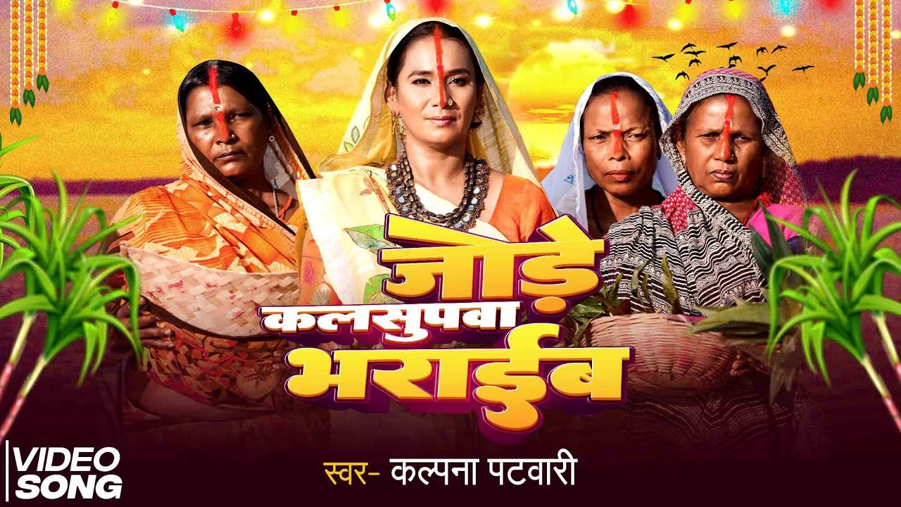 🌞 जोरे कलसुपवा भराइब - कल्पना पटवारी का धमाकेदार छठ गीत 2025! | Jora Kalsupwa Bharaib | MUSIC VIDEO