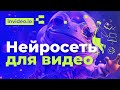 Нейронка сделает видео за тебя. Разбор сервиса Invideo