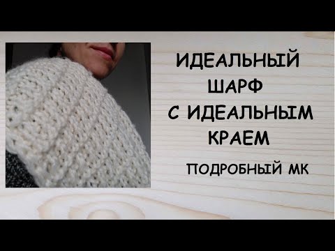 Теплый женский шарф спицами