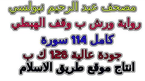 تلاوة عبد الرحيم نبولسي برواية ورش سورة 036 يس