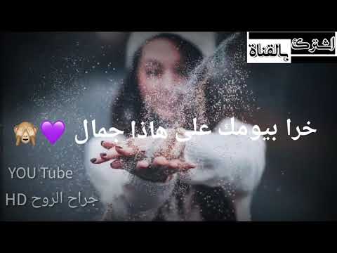 وين طامس بلعسل حالات واتساب HD2019 