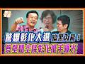 董哥震撼內幕！蔡壁如急跳船轉戰彰化找出路？謝家爆內鬨面臨崩盤危機！地方派系大洗牌？｜品觀點 @stoppretending