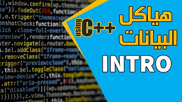 #1. هياكل البيانات - مقدمة (Data Structures Basics & Arrays)