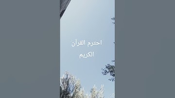 احترم القرآن الكريم #اكسبلور #قرآن #لايك #المصحف #الرحمن