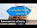 Село Сарыбулак (Капшагай), Алматинская область, Казахстан, 2022 год.