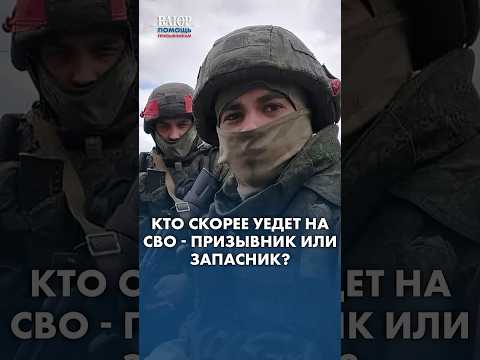 163 10  Кто скорее уедет на СВО   призывник или запасник