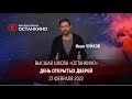 Иван Чуйков приглашает на День Открытых Дверей 27 февраля в Высшую Школу Останкино