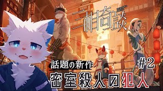 【三相奇談】密室ミステリーの謎を解明する #2【ケモノVtuber】
