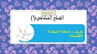 هندسة - القطع المكافئ (1) تعاريف ومصطلحات - المعادلة القياسية