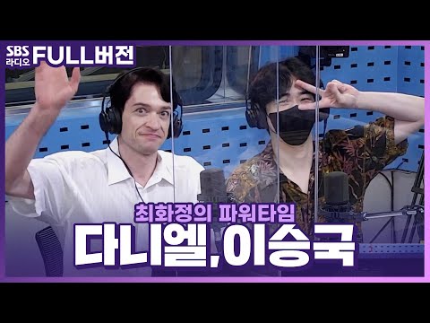[FULL] 🌊야~ 여름이다! 여름 휴가가 고민된다면?⛱️ 천재이승국, 다니엘 린데만 보는 라디오 | 최화정의 파워타임 | 220722