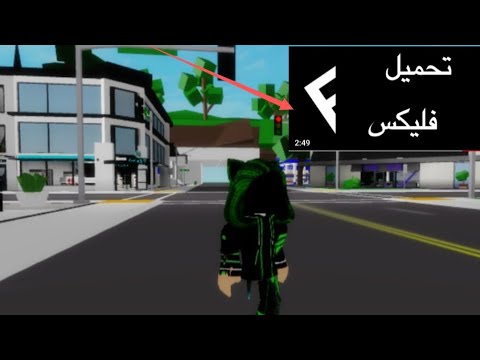 طريقه تحميل هكر فلي