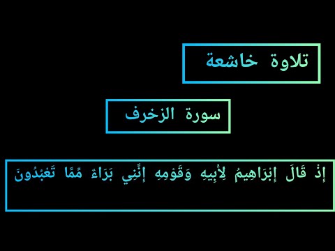 وإذ قال إبراهيم لأبيه وقومه إنني براء مما تعبدون