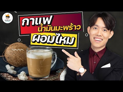 วิธี กิน กาแฟดำ ใส่ น้ำมัน มะพร้าว ลดน้ำหนัก ได้ไหม ? │หมอแบงค์ น้ำมันมะพร้าว ลดความอ้วน