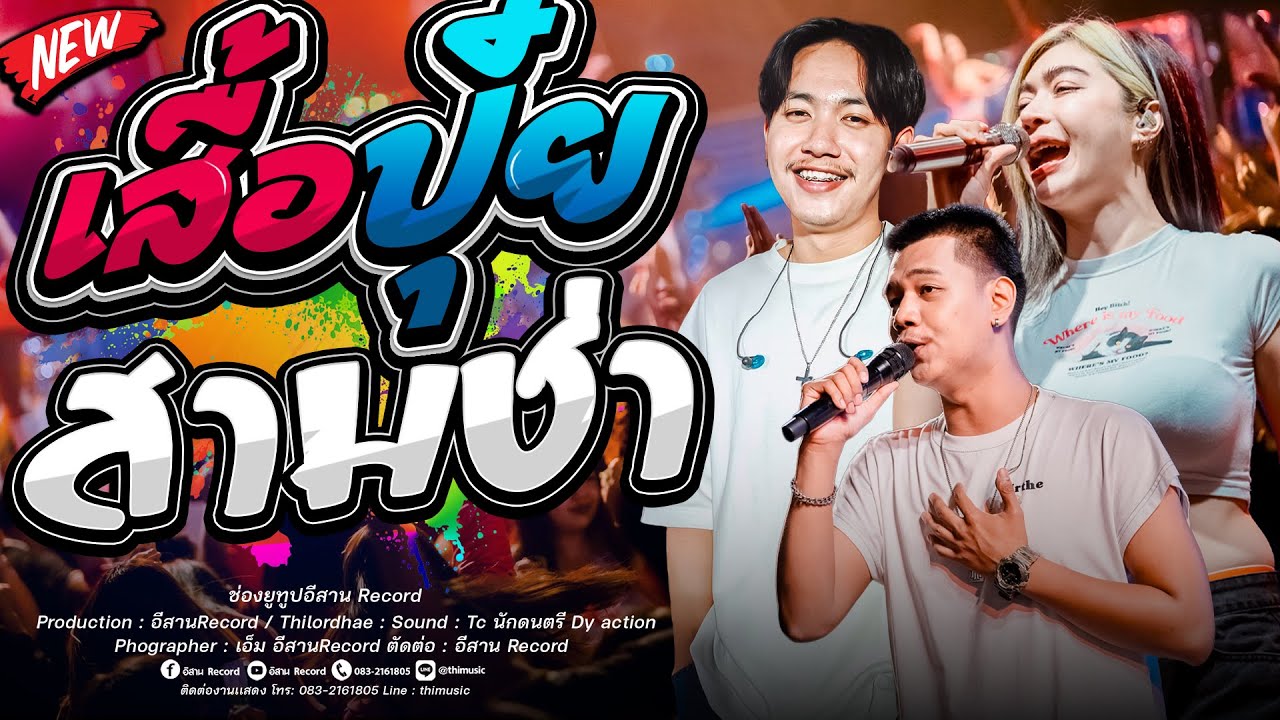 เบสเเน่นๆ!! ผู้บ่าวเสื้อปุ๋ย+บ่อิน+รักหยอกๆเอาไปบอกเเม่เธอ แซด x ออย x เจน  คอนเสิร์ตไทรถแห่