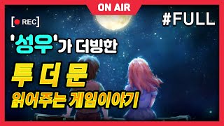 '성우'가 더빙한 투더문 - 읽어주는 게임스토리 (풀버젼) _ korean fandub