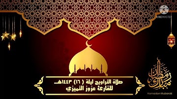 صلاة التراويح الليلة ١٦ للقارئ عزوز التميزي رمضان ١٤٤٣هـ