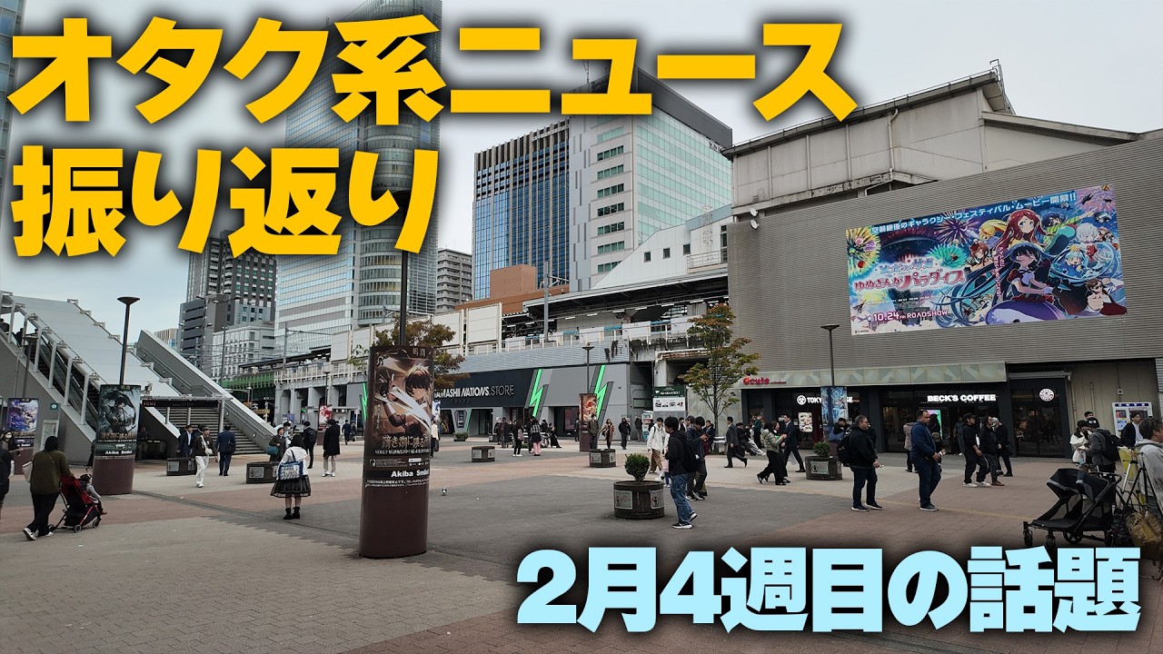 今週1週間のアキバ系・オタク系コンテンツのニュースを振り返る【アキハバラジオ第206回】