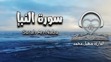 سورة النبإ حصريا بصوت القارئ سهيل الحصيني | جزء عم كاملا | Surat Al Naba by Suhail Mohammed
