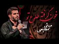 مداحی میثم مطیعی خون گرفته طلوع تو 