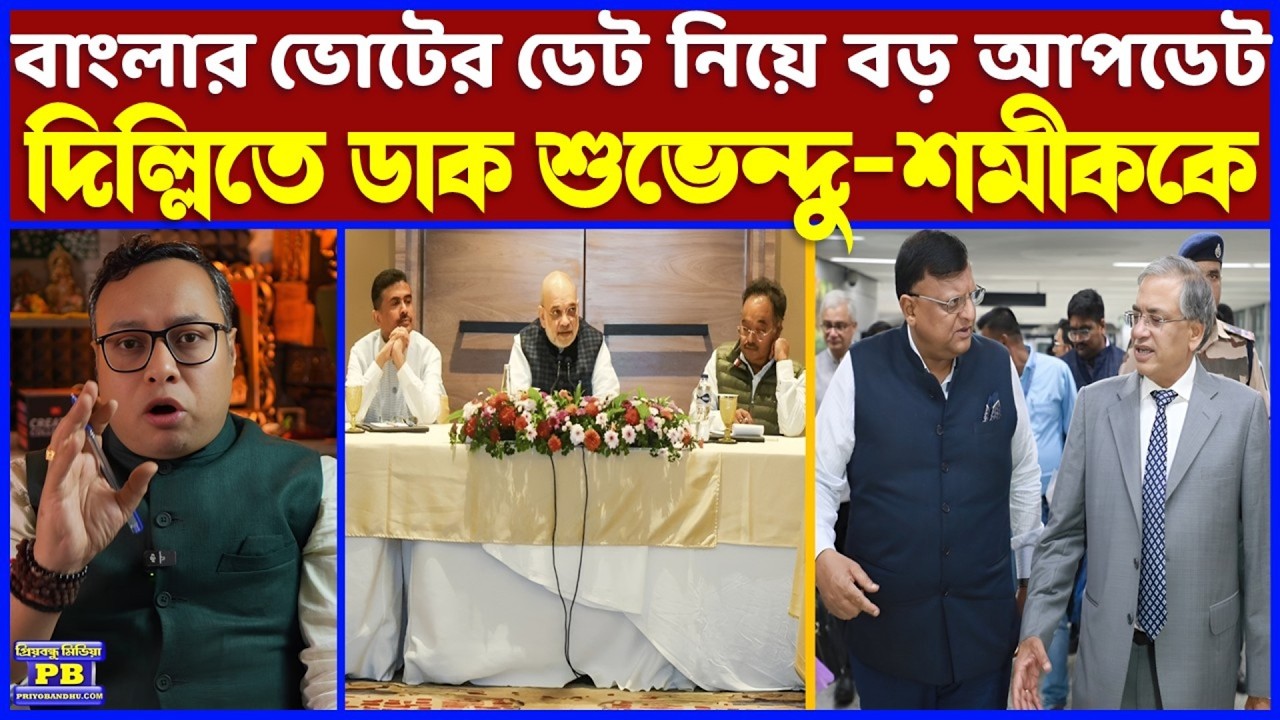 কবে হতে চলেছে বাংলায় ভোট ঘোষণা? কবে হতে পারে ভোটগ্রহণ? সুপ্রিম বাধা পেড়িয়ে সামনে এল বিরাট বড় আপডেট