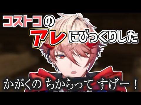 コストコのアレを目撃して驚くセラフ【セラフ・ダズルガーデン/にじさんじ切り抜き/VOLTACTION】