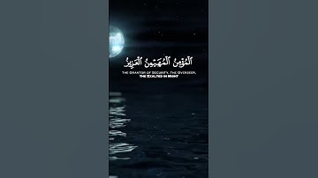 سورة الحشر الآية 22 و 23 و 24 بصوت القارئ سعود الشريم