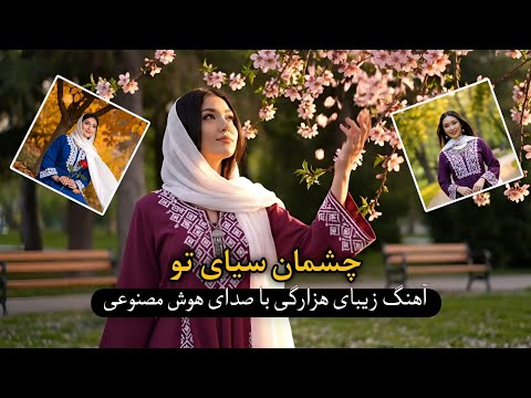 چشمان سیای تو آهنگ هزارگی با صدای هوش مصنوعی Chashman Siyai To Hazaragi Song With Ai