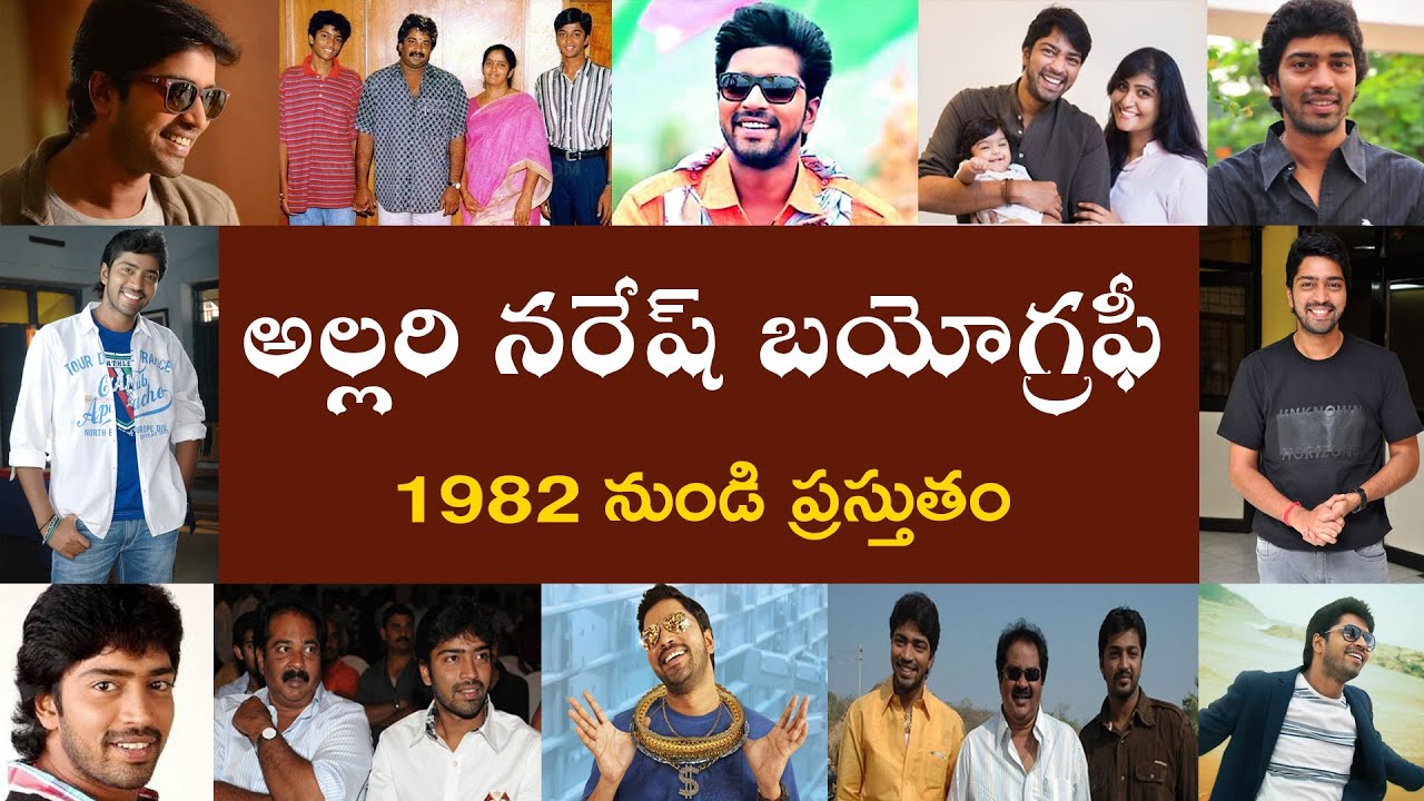 అల్లరి నరేష్ బయోగ్రఫీ | Allari Naresh Biography | Allari Naresh Real Story