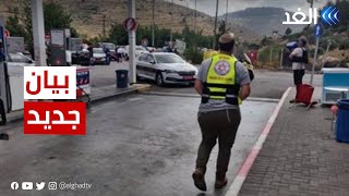 عملية مستوطنة عيلي | بيان جديد من الجيش الإسرائيلي وحماس تعلن مسؤوليتها