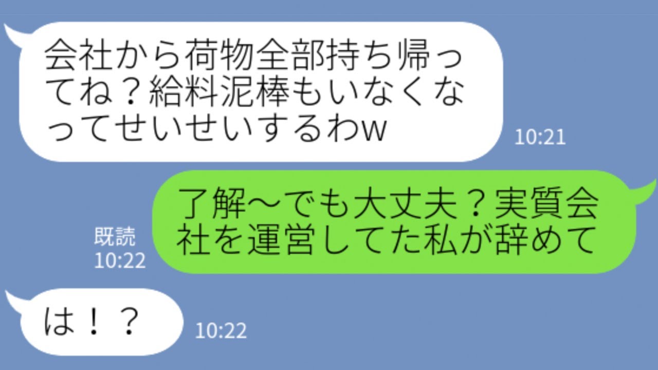 Line 仕事ができる人マウントがうざい義妹 義姉さんは会社のお荷物だし早く辞めて出て行けw 勘違いアフォ女に真実を教えた結果 W Youtube