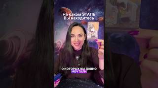 КАКОЙ ЭТАП ПРОЖИВАЕТЕ #таропсихология #таропсихологія #таропоток #таропослание #таропокиевски #таро