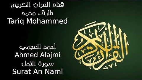 أحمد العجمي سورة النمل Ahmed Alajmi Surat An Naml