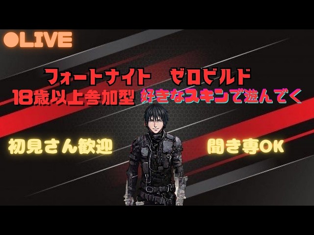 Fortnite ゼロビルド】#178 18歳以上参加型 ちょい暗めだけどやってく