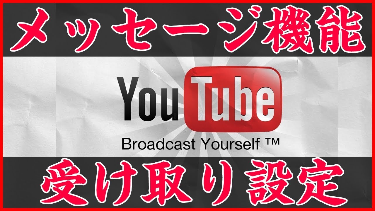 Youtubeメッセージ機能をオンにして見る方法 スマホでdmはどう設定するの 動画マーケティング メディア ラボ