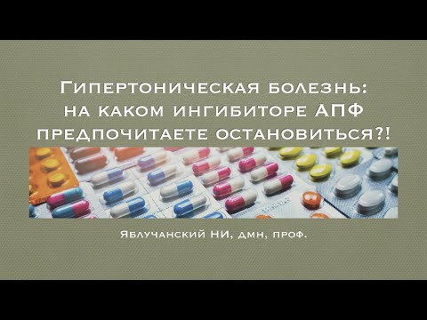 Гипертоническая болезнь:на каком ингибиторе АПФ предпочитаете остановиться?!