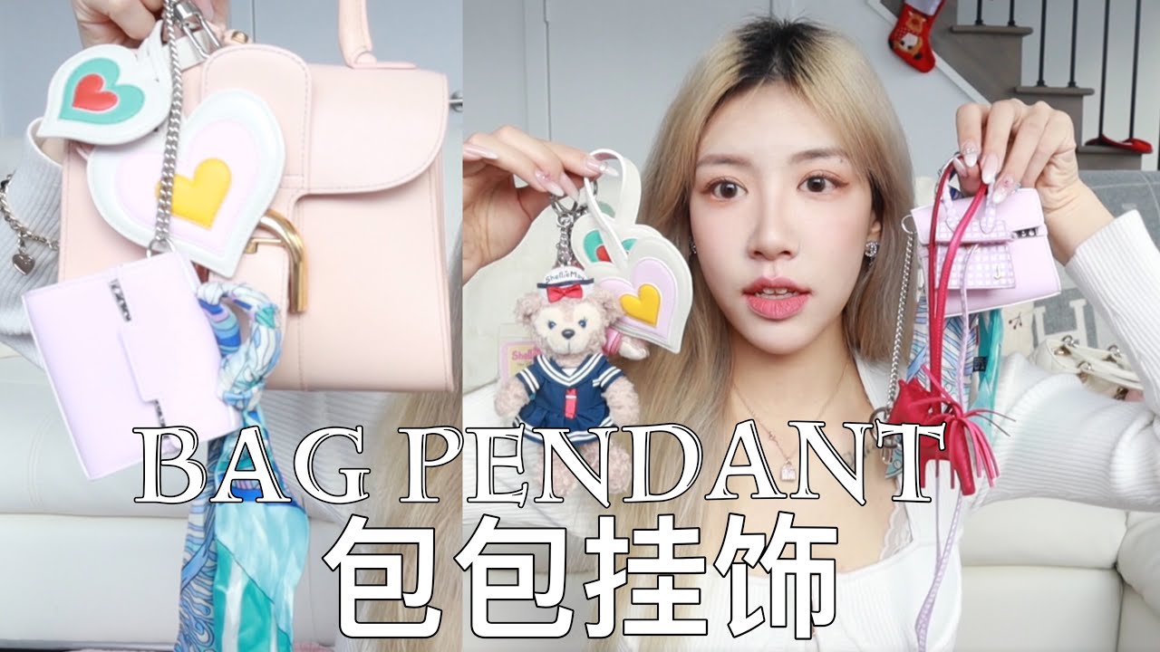 包挂合集 光包好看怎么行?让包包更可爱的挂饰们 - YouTube