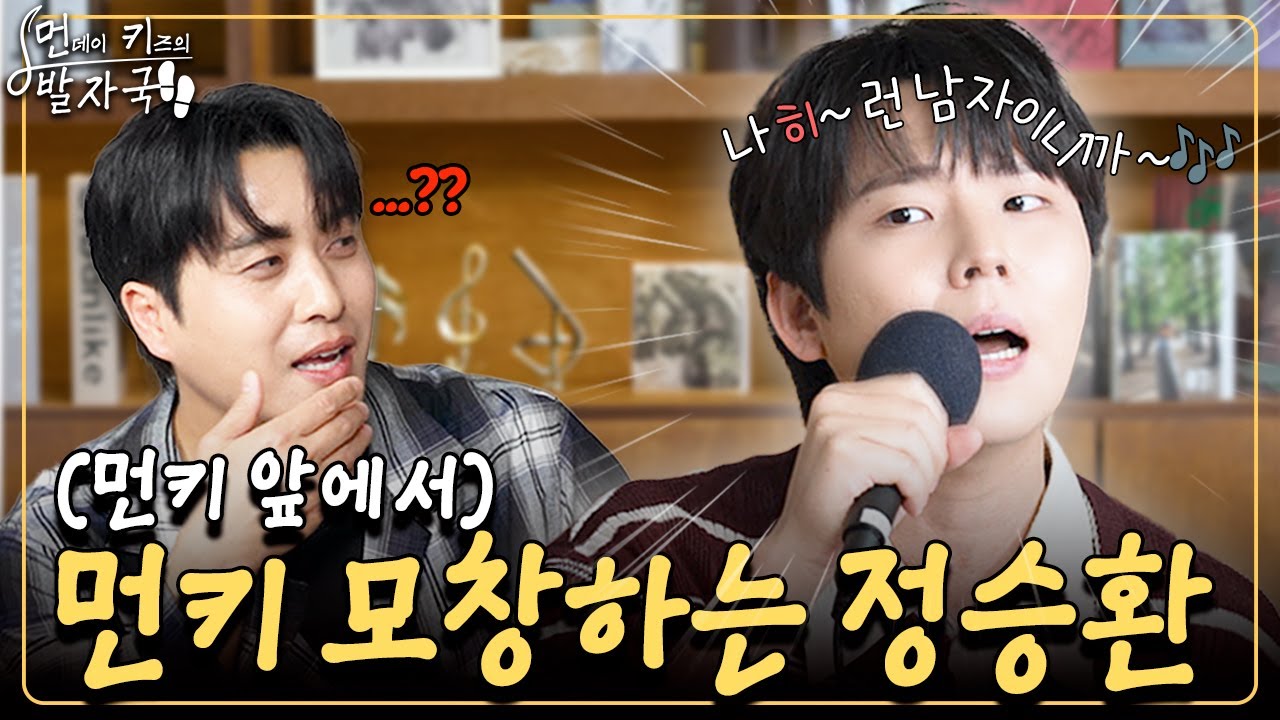 먼데이 키즈 모창부터 본인의 헬 곡 모두 쏟아내고 간 '발라드의 왕👑'｜먼키의 발자국👣 EP13. 정승환