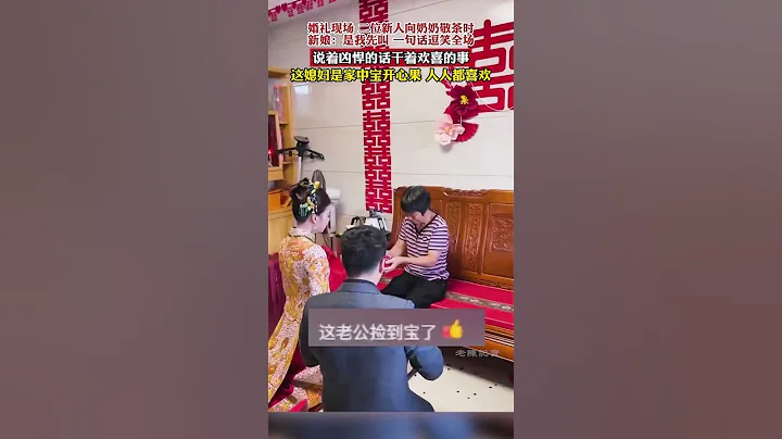 婚禮現場二位新人向奶奶敬茶時，新娘：是我先叫，一句話逗笑全場。 - 天天要聞