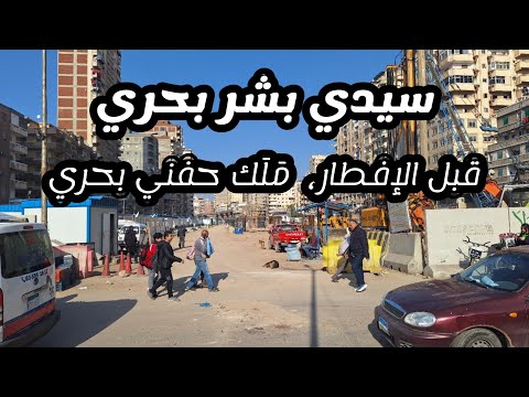 شارع م ل ك حفني بحري قبل الإفطار أعمال مترو الإسكندرية الجديد قبل الإفطار