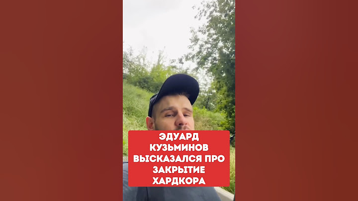 ЭДУАРД КУЗЬМИНОВ высказался ПРО закрытие ХАРДКОРА