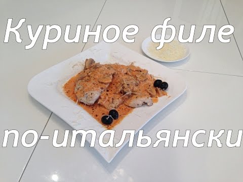 Видео рецепт Куриное филе по-итальянски