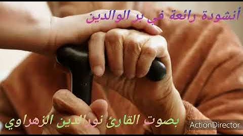 أنشودة رائعة في بر الوالدين القارئ نور الدين الزهراوي