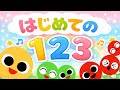 歌アニメ💖【はじめての1 2 3♪】赤ちゃんが覚える数字のうた|オノマトペ知育ソング🌟赤ちゃんが喜ぶ歌 | 童謡 | 赤ちゃん泣き止む 喜ぶ 笑う 歌アニメ!★- Japanese kids song