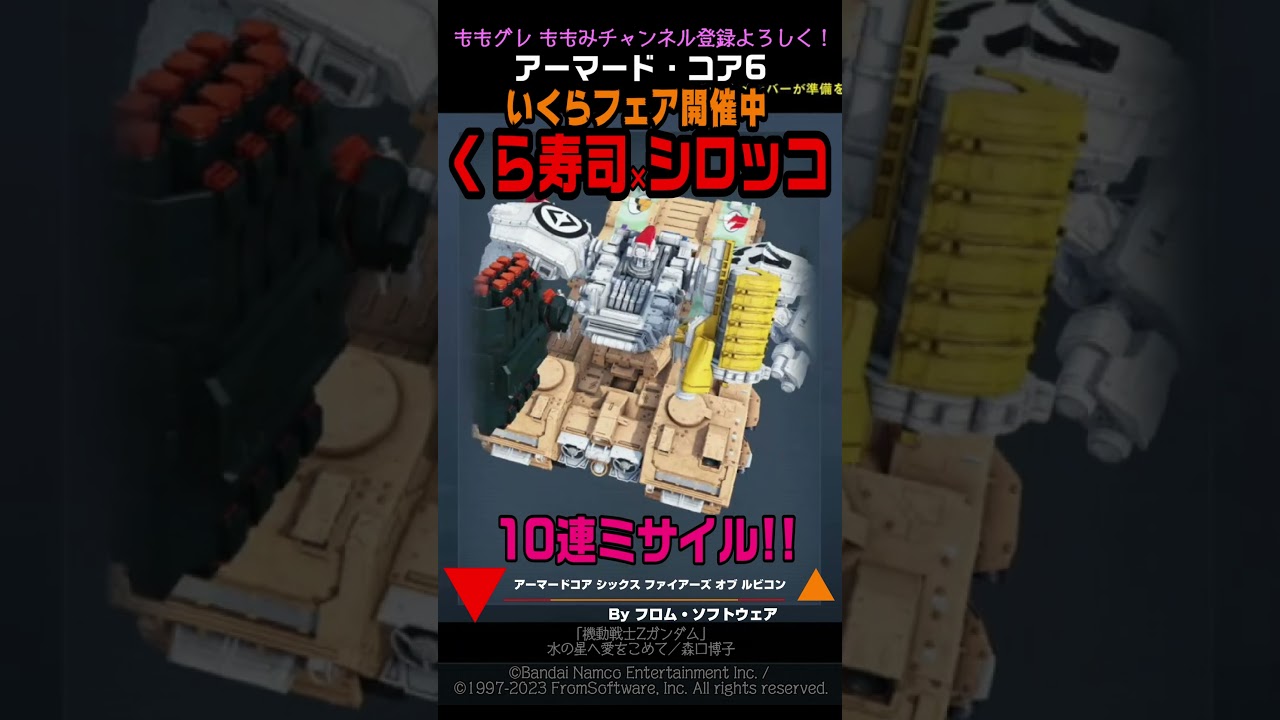 ACVI】 くら寿司×シロッコ いくら軍艦フェア #Zガンダム #アーマード